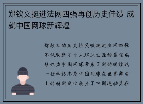 郑钦文挺进法网四强再创历史佳绩 成就中国网球新辉煌