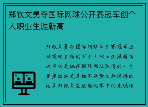 郑钦文勇夺国际网球公开赛冠军创个人职业生涯新高