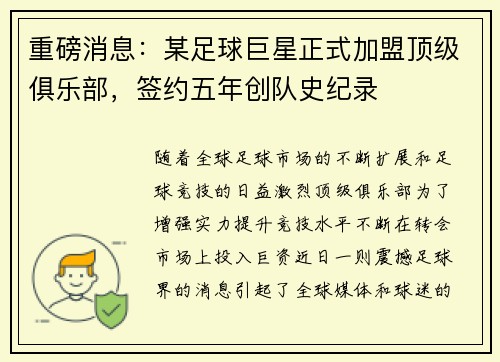 重磅消息：某足球巨星正式加盟顶级俱乐部，签约五年创队史纪录