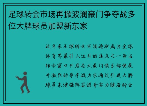 足球转会市场再掀波澜豪门争夺战多位大牌球员加盟新东家