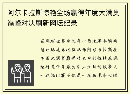 阿尔卡拉斯惊艳全场赢得年度大满贯巅峰对决刷新网坛纪录