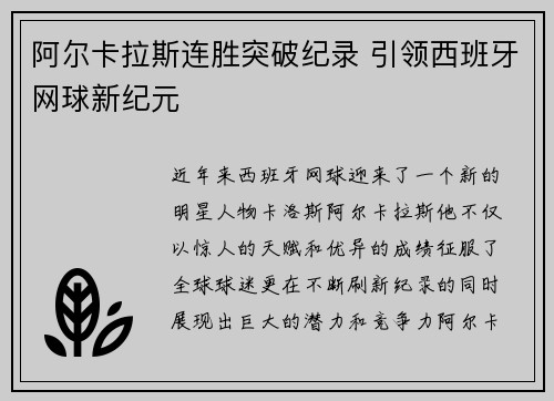 阿尔卡拉斯连胜突破纪录 引领西班牙网球新纪元