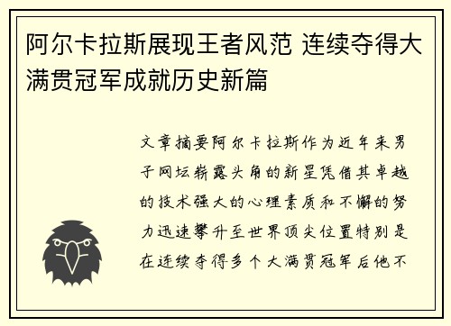 阿尔卡拉斯展现王者风范 连续夺得大满贯冠军成就历史新篇