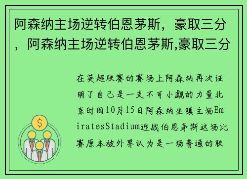 阿森纳主场逆转伯恩茅斯，豪取三分，阿森纳主场逆转伯恩茅斯,豪取三分球
