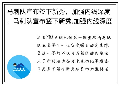 马刺队宣布签下新秀，加强内线深度，马刺队宣布签下新秀,加强内线深度训练