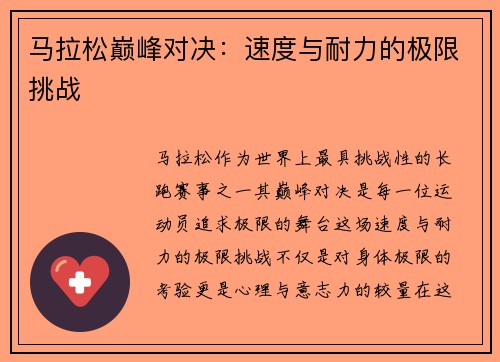 马拉松巅峰对决：速度与耐力的极限挑战