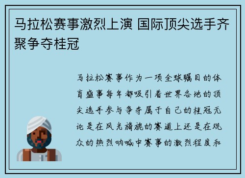 马拉松赛事激烈上演 国际顶尖选手齐聚争夺桂冠