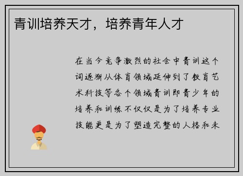 青训培养天才，培养青年人才