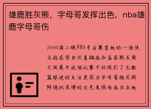 雄鹿胜灰熊，字母哥发挥出色，nba雄鹿字母哥伤