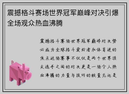 震撼格斗赛场世界冠军巅峰对决引爆全场观众热血沸腾