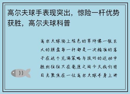 高尔夫球手表现突出，惊险一杆优势获胜，高尔夫球科普