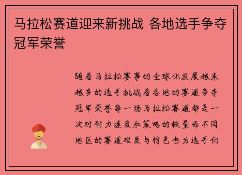 马拉松赛道迎来新挑战 各地选手争夺冠军荣誉