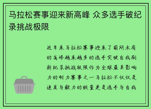 马拉松赛事迎来新高峰 众多选手破纪录挑战极限