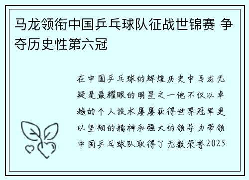 马龙领衔中国乒乓球队征战世锦赛 争夺历史性第六冠