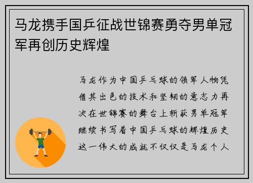 马龙携手国乒征战世锦赛勇夺男单冠军再创历史辉煌