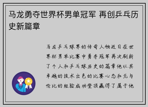 马龙勇夺世界杯男单冠军 再创乒乓历史新篇章