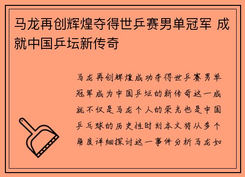马龙再创辉煌夺得世乒赛男单冠军 成就中国乒坛新传奇