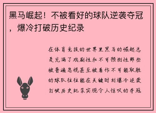 黑马崛起！不被看好的球队逆袭夺冠，爆冷打破历史纪录