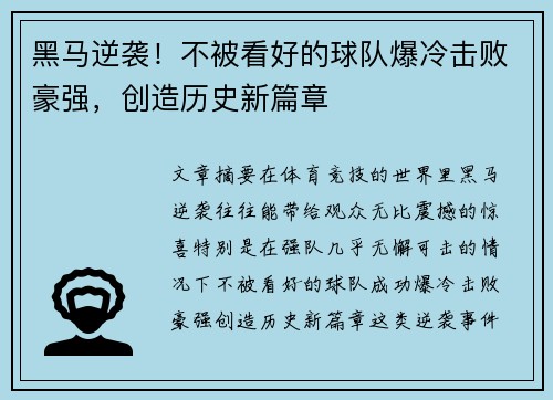 黑马逆袭！不被看好的球队爆冷击败豪强，创造历史新篇章