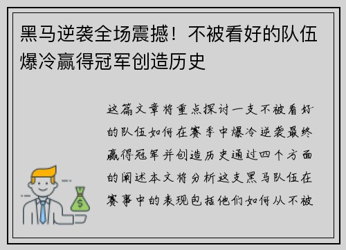 黑马逆袭全场震撼！不被看好的队伍爆冷赢得冠军创造历史