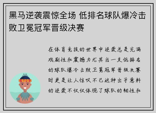 黑马逆袭震惊全场 低排名球队爆冷击败卫冕冠军晋级决赛