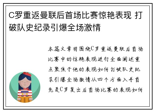 C罗重返曼联后首场比赛惊艳表现 打破队史纪录引爆全场激情