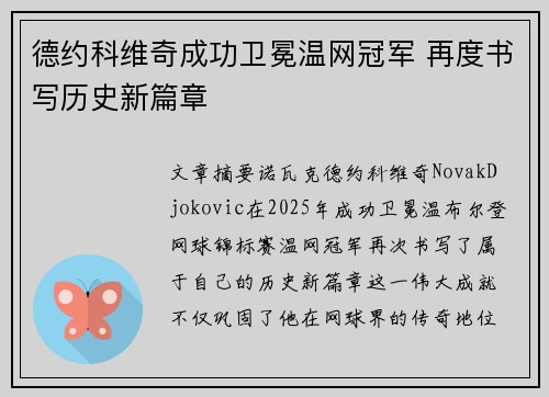 德约科维奇成功卫冕温网冠军 再度书写历史新篇章
