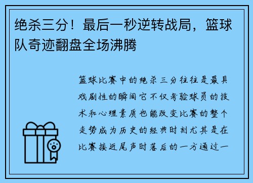 绝杀三分！最后一秒逆转战局，篮球队奇迹翻盘全场沸腾