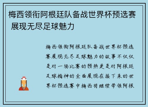 梅西领衔阿根廷队备战世界杯预选赛 展现无尽足球魅力