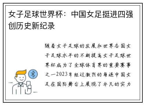 女子足球世界杯：中国女足挺进四强创历史新纪录