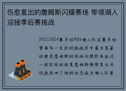 伤愈复出的詹姆斯闪耀赛场 带领湖人迎接季后赛挑战