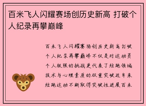 百米飞人闪耀赛场创历史新高 打破个人纪录再攀巅峰