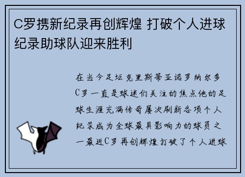 C罗携新纪录再创辉煌 打破个人进球纪录助球队迎来胜利