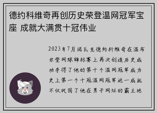 德约科维奇再创历史荣登温网冠军宝座 成就大满贯十冠伟业