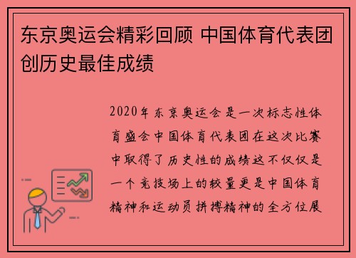 东京奥运会精彩回顾 中国体育代表团创历史最佳成绩