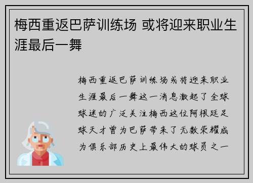 梅西重返巴萨训练场 或将迎来职业生涯最后一舞