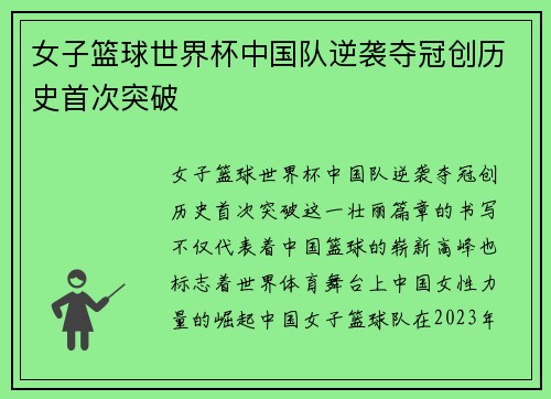 女子篮球世界杯中国队逆袭夺冠创历史首次突破