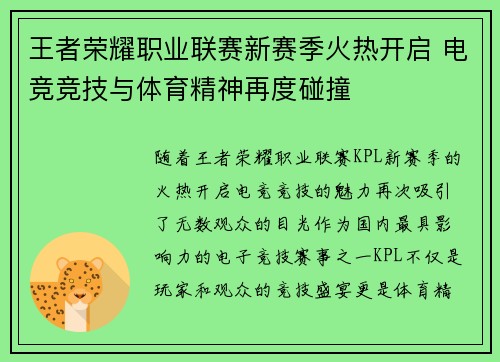 王者荣耀职业联赛新赛季火热开启 电竞竞技与体育精神再度碰撞