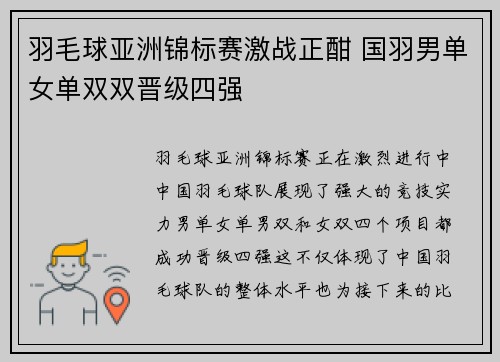 羽毛球亚洲锦标赛激战正酣 国羽男单女单双双晋级四强