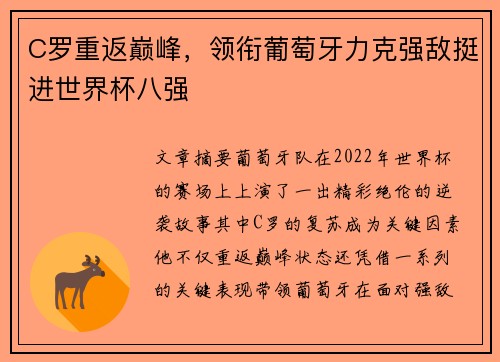 C罗重返巅峰，领衔葡萄牙力克强敌挺进世界杯八强
