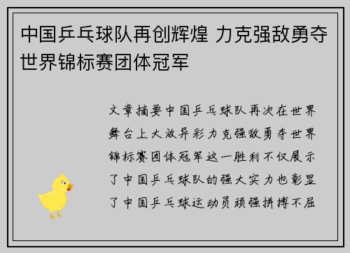 中国乒乓球队再创辉煌 力克强敌勇夺世界锦标赛团体冠军