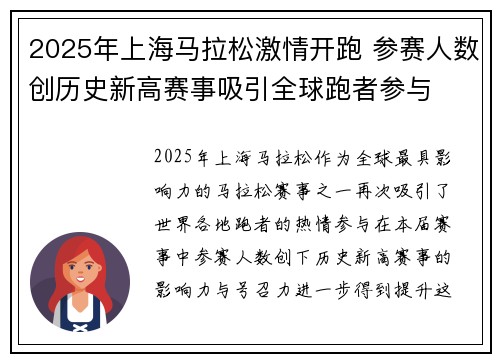 2025年上海马拉松激情开跑 参赛人数创历史新高赛事吸引全球跑者参与