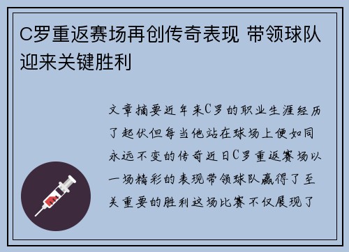 C罗重返赛场再创传奇表现 带领球队迎来关键胜利