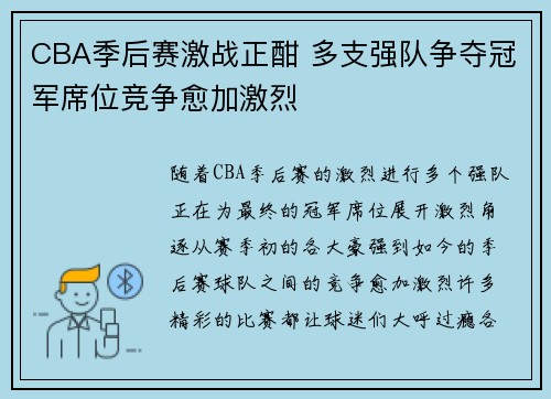 CBA季后赛激战正酣 多支强队争夺冠军席位竞争愈加激烈