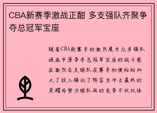 CBA新赛季激战正酣 多支强队齐聚争夺总冠军宝座