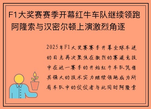 F1大奖赛赛季开幕红牛车队继续领跑 阿隆索与汉密尔顿上演激烈角逐