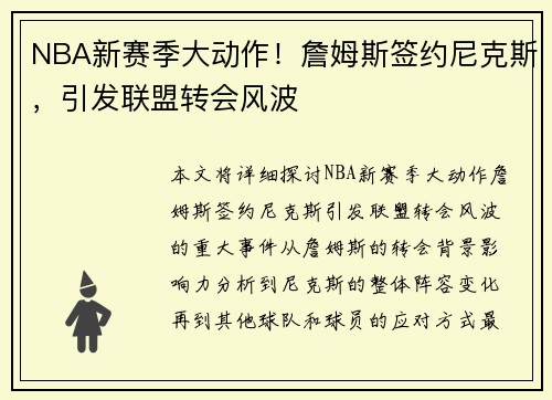 NBA新赛季大动作！詹姆斯签约尼克斯，引发联盟转会风波