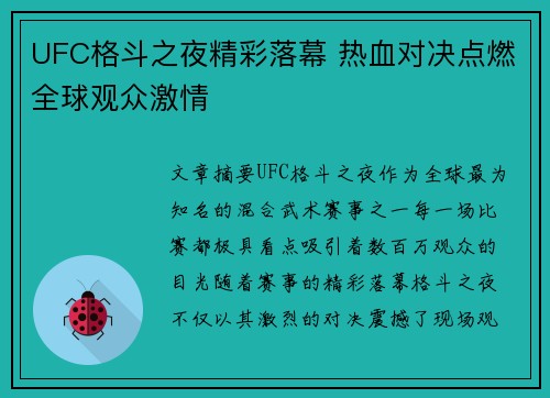 UFC格斗之夜精彩落幕 热血对决点燃全球观众激情