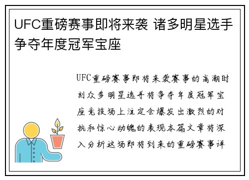 UFC重磅赛事即将来袭 诸多明星选手争夺年度冠军宝座