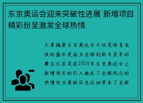 东京奥运会迎来突破性进展 新增项目精彩纷呈激发全球热情